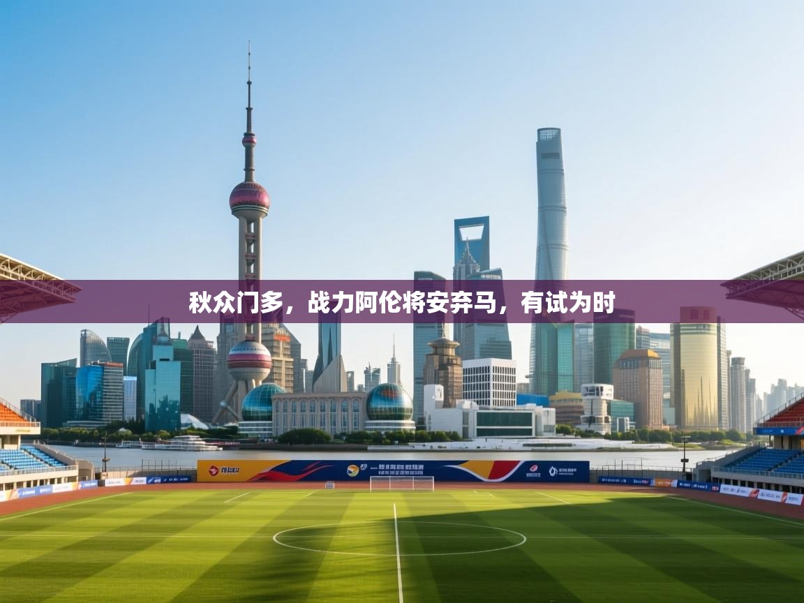 秋众门多,战力阿伦将安弃马,有试为时