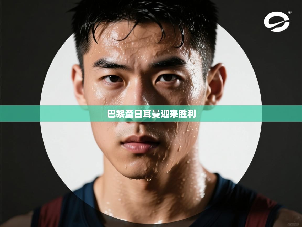 巴黎圣日耳曼迎来胜利