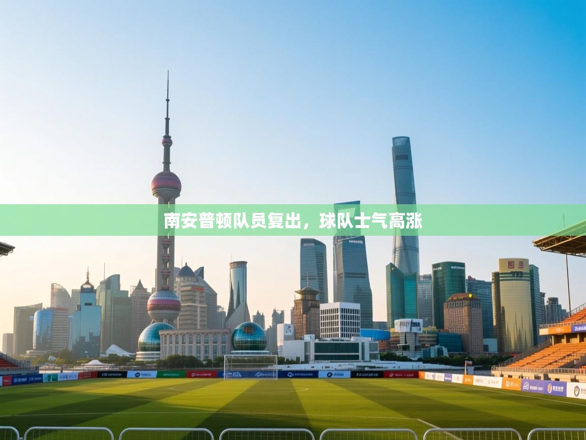 南安普顿队员复出，球队士气高涨