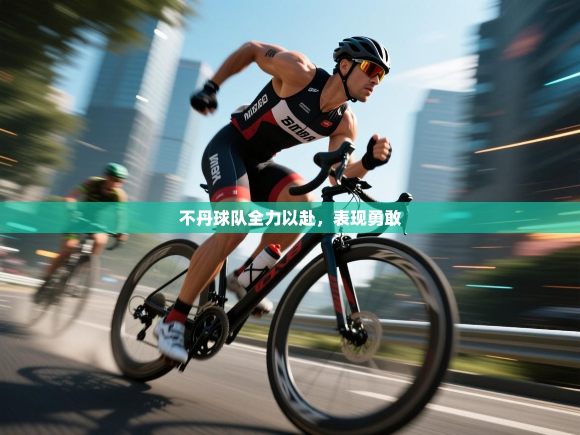 不丹球队全力以赴，表现勇敢